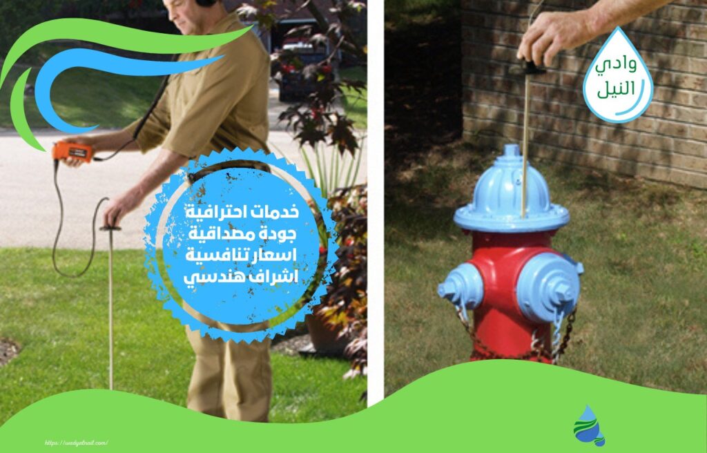 شركة كشف تسربات المياه بالحريق