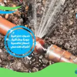 شركة كشف تسربات المياه بالحمدانية