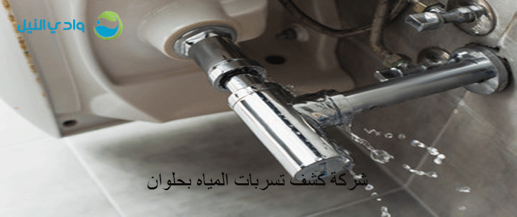 شركة كشف تسربات المياه بحلوان01061053794