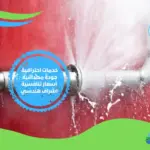 شركة كشف تسربات المياه بليبيا 