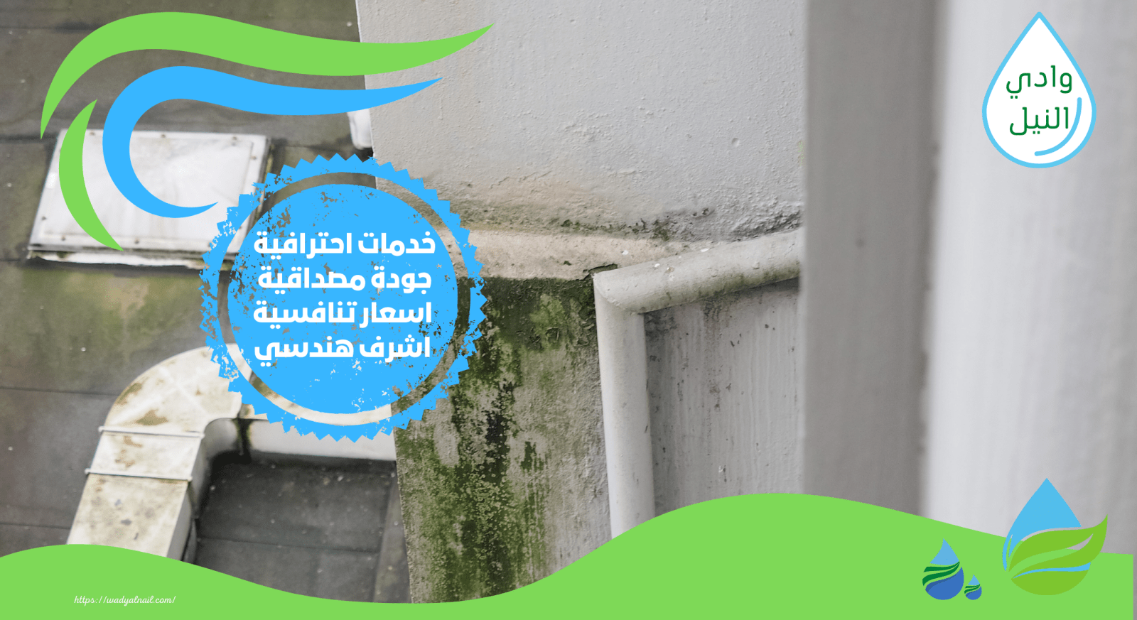 شركة معالجة رطوبة الجدران بالاسكندرية