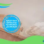 شركة معالجة رطوبة بخميس مشيط