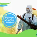 شركة مكافحة افات بالطائف