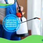 شركة مكافحة حشرات بالجهراء