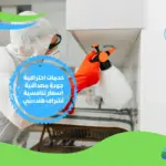 شركة مكافحة حشرات بالصفا