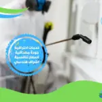 شركة مكافحة حشرات بالمرج