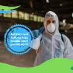 شركة مكافحة حشرات بالمعادي