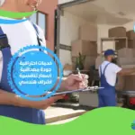 شركة نقل اثاث بمكة المكرمة