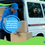 شركة نقل الاثاث بالدمام