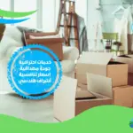 شركة نقل العفش والأثاث بالقصيم