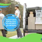 شركة نقل عفش بحى الملك فهد الرياض