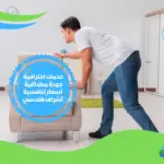 شركة نقل عفش بحى الواحة الرياض