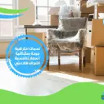 شركة نقل عفش خارج الدمام