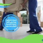 شركة نقل عفش خارج جدة