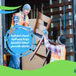 شركة نقل عفش خارج مكة