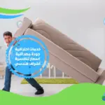 شركة نقل عفش واثاث بالاحساء