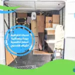 شركة نقل عفش واثاث بالمدينة المنورة