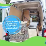 شركة نقل عفش واثاث غرب الرياض