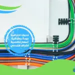 شركه تحديد مسار الكابلات الكهربائية