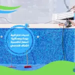 شركه ترميم مسابح بمكة