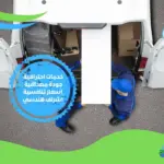 شركه سيارة نقل اثاث بجدة