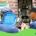 شركه كهربائي منازل شمال الرياض