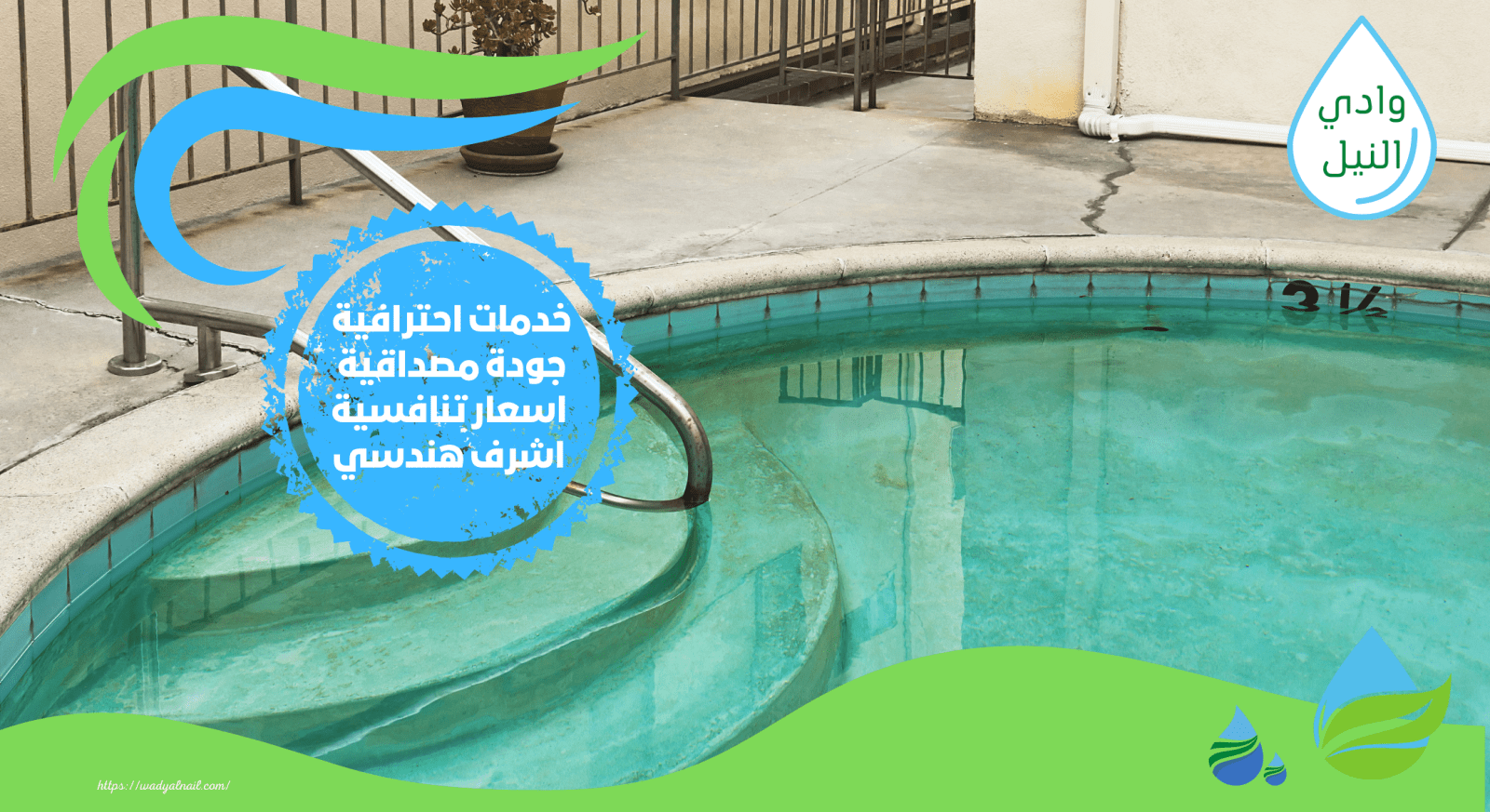 فني تركيب مسابح انشاء صيانة تنظيف عزل ترميم