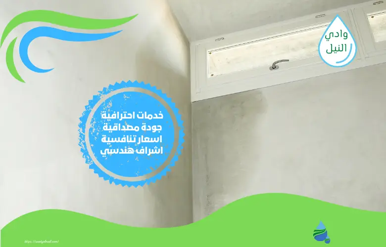 افضل شركة كشف اسباب الرطوبة بمكة