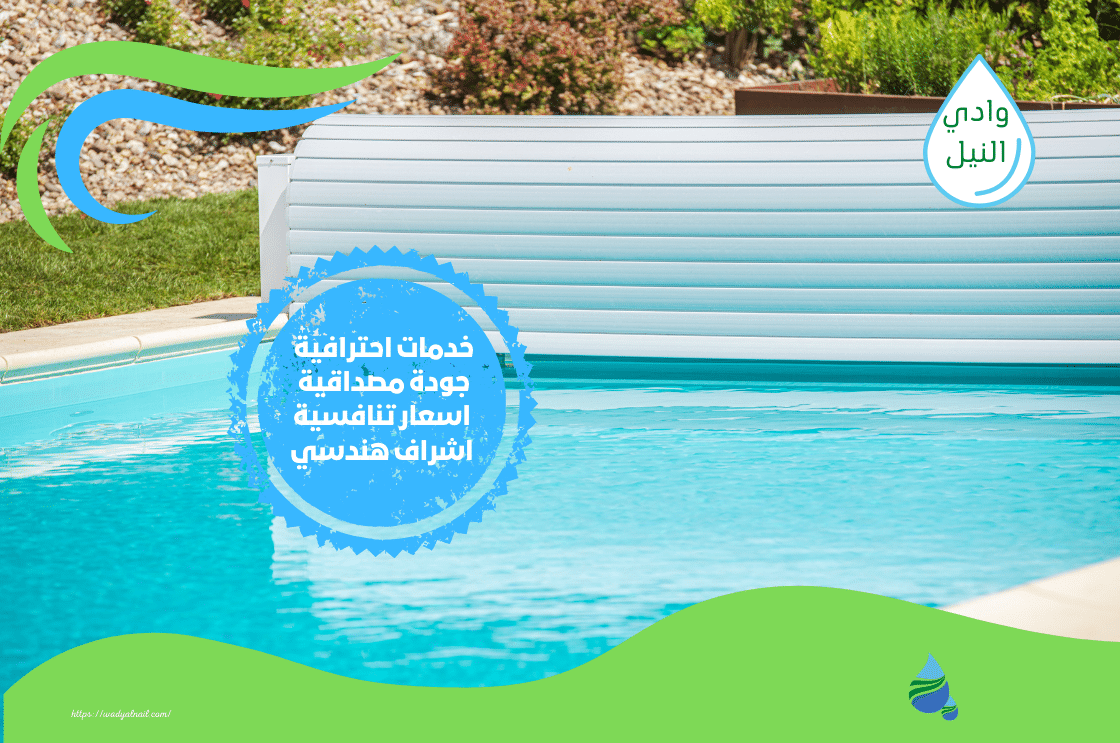 محل ترميم مسابح