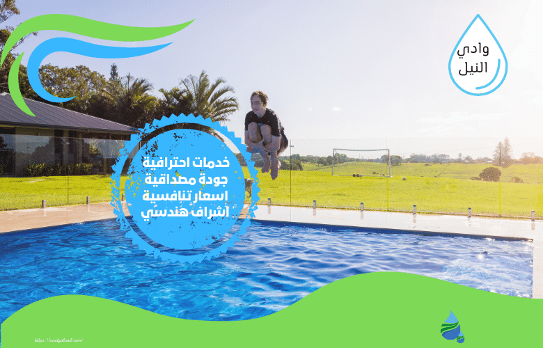 محل ترميم مسابح