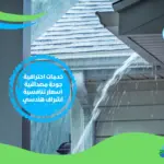 معالجة خرير المياه بالكويت