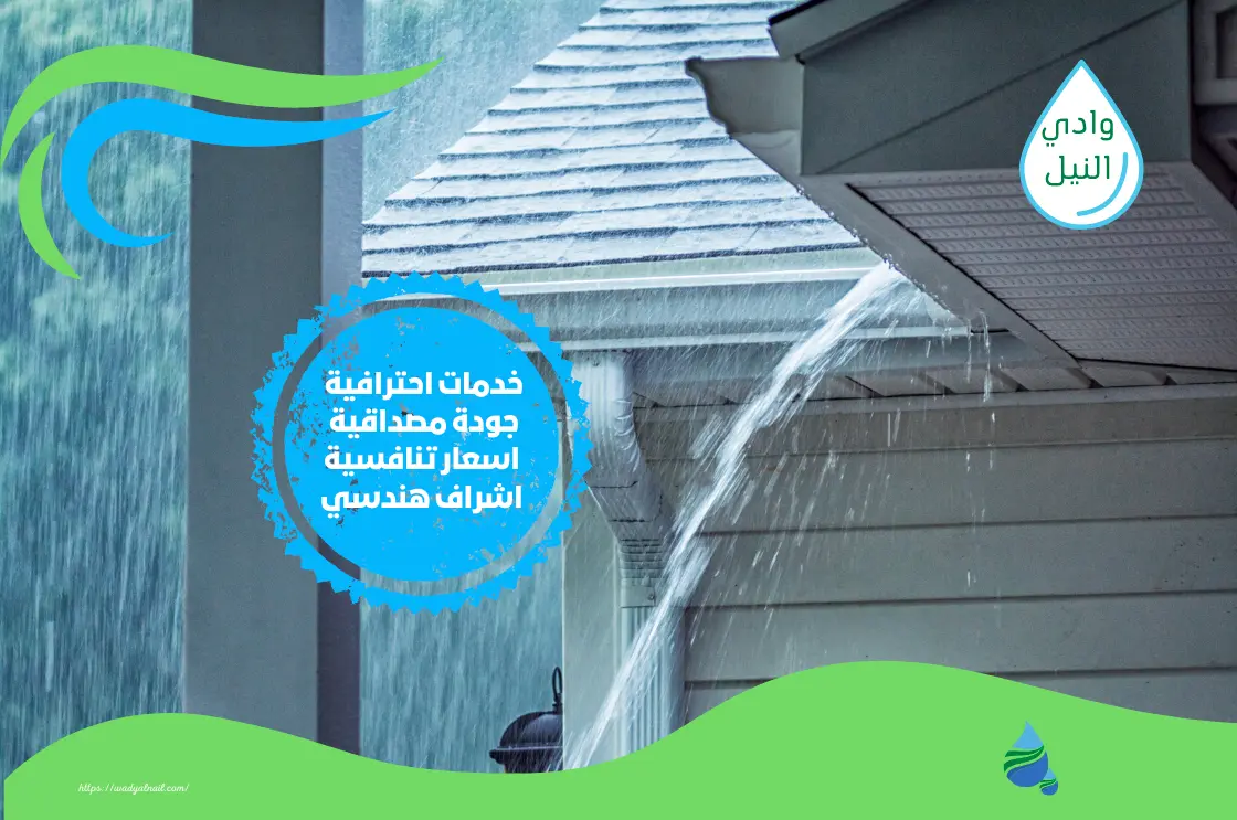 معالجة خرير المياه بالكويت