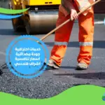 مقاول اسفلت بابحر الشمالية