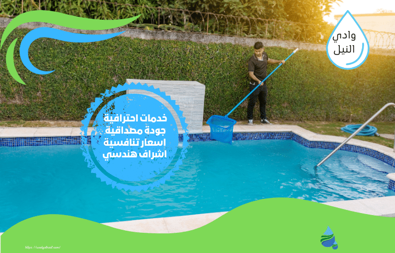 مقاول صيانة مسابح
