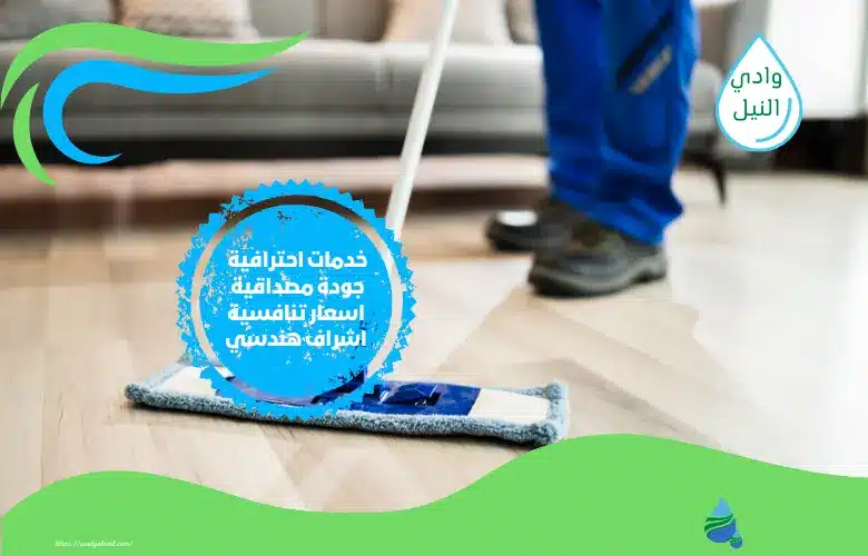 أسعار مكتب تنظيف منازل بالسعودية
