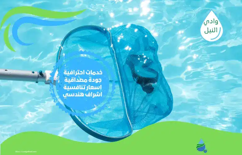 مميزات تنظيف المسابح في الرياض