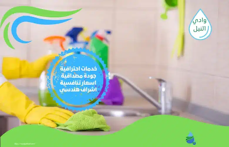مميزات شركة تنظيف في الرياض