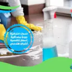 مواقع تنظيف منازل بالاحساء