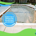 شركة انشاء مسابح بطنطا