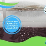 شركات كشف التسربات المعتمدة