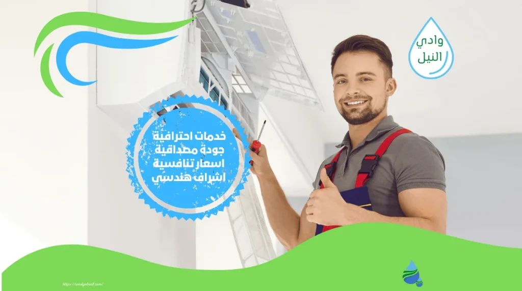 اسعار شركة صيانة مكيفات بالجيزة