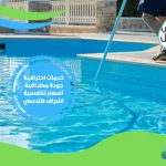 شركة تنظيف حمامات سباحة بالكويت