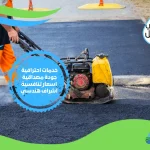 مقاول اسفلت بالاسكندرية