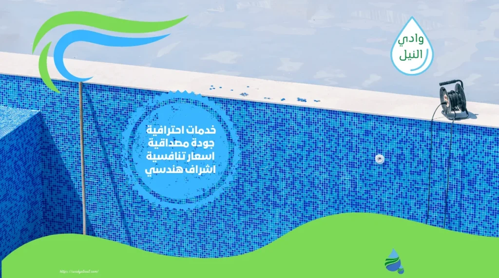 ارخص شركة ترميم مسابح بينبع 