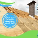 شركة عزل اسطح بالافلاج