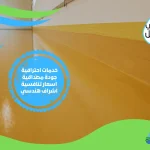 شركة عزل ايبوكسي ارضيات بخميس مشيط