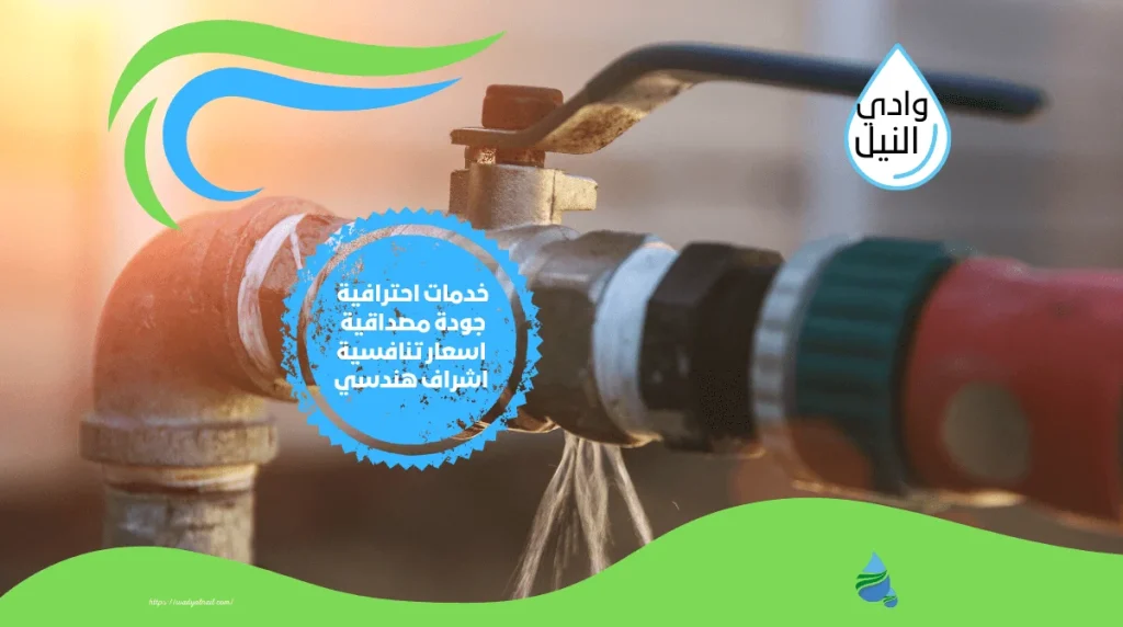 شركة كشف تسربات المياه بالجزائر