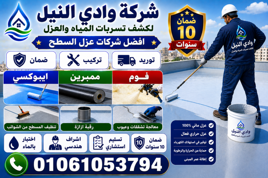 افضل شركات عزل السطح