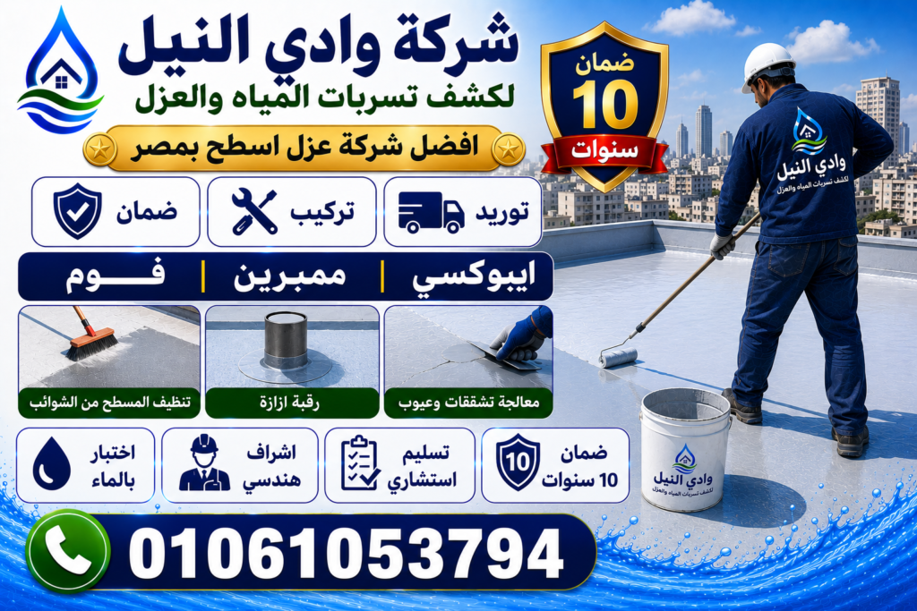 افضل شركة عزل اسطح بمصر