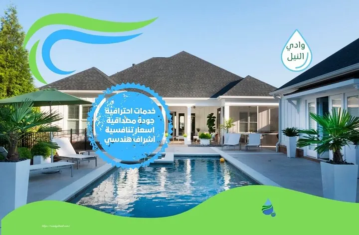 شركة صيانة مسابح بمصر